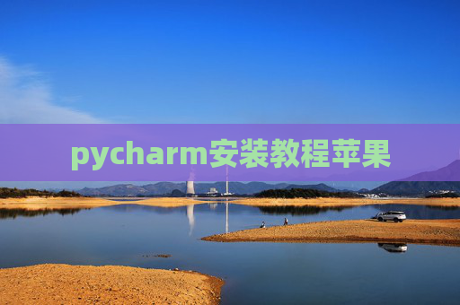 pycharm安装教程苹果