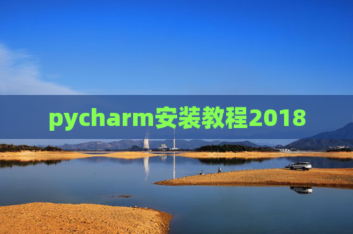 pycharm安装教程2018